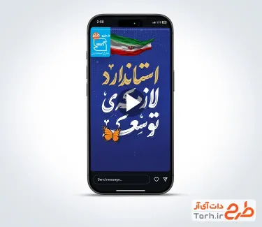 دانلود کلیپ استوری روز استاندارد بی کلام